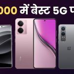 Best 5g Phones under Rs 20000