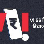 Vi 56 Days Recharge Plans
