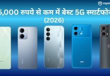 15,000 रुपये से कम में बेस्ट 5G फोन (2026), यहां देखें प्राइस लिस्ट और फीचर